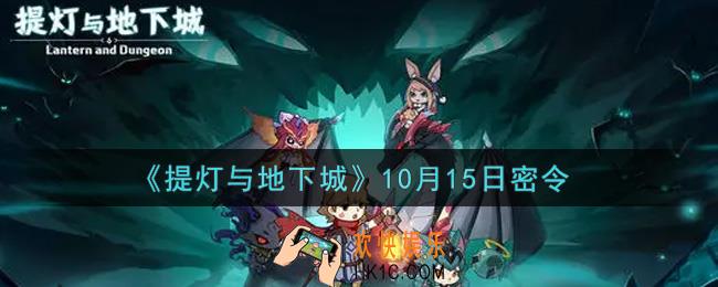 提灯与地下城10月15日密令是什么2021_10.15密令怎么领取
