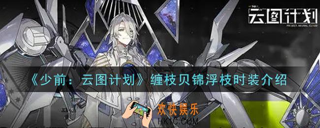 少女前线云图计划缠枝贝锦浮枝时装怎么样_缠枝贝锦浮枝时装介绍