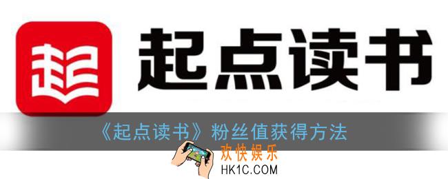 起点读书粉丝值怎么获得_粉丝值获得方法