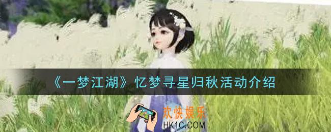 一梦江湖忆梦寻星归秋活动内容奖励详解_忆梦寻星归秋活动介绍