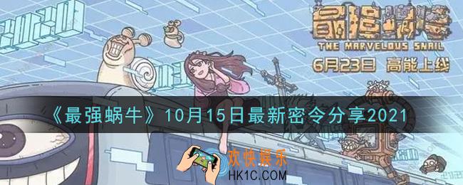 最强蜗牛10月15日最新密令是什么2021_10月15日最新密令领取