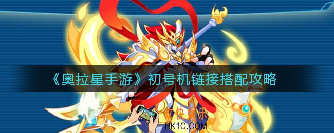 奥拉星手游初号机链接怎么搭配_初号机链接搭配攻略