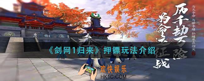 剑网1归来怎么押镖_押镖玩法介绍