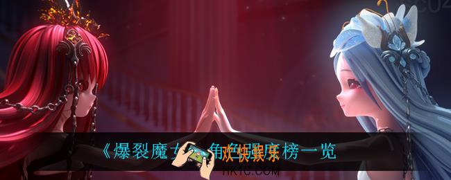 爆裂魔女什么角色最强_角色强度榜一览