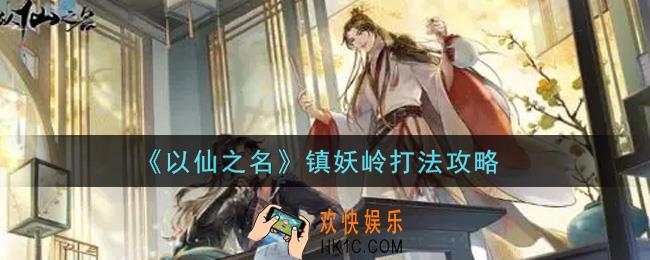 以仙之名镇妖岭怎么打_镇妖岭打法攻略