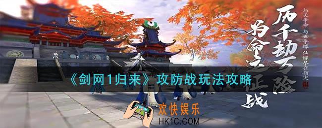 剑网1归来攻防战怎么打_攻防战玩法攻略