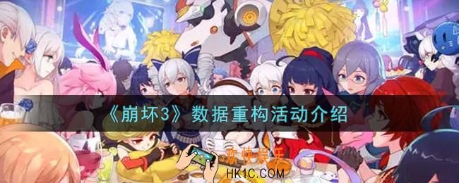 崩坏3数据重构活动内容奖励详解_数据重构活动介绍