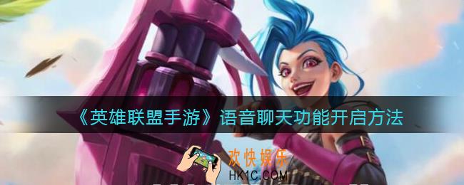 英雄联盟手游语音聊天怎么开_语音聊天功能开启方法