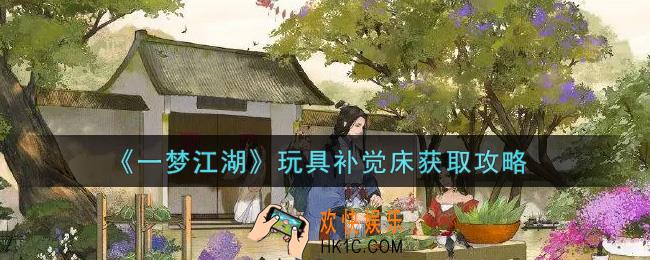 一梦江湖玩具补觉床怎么获得_玩具补觉床获取攻略