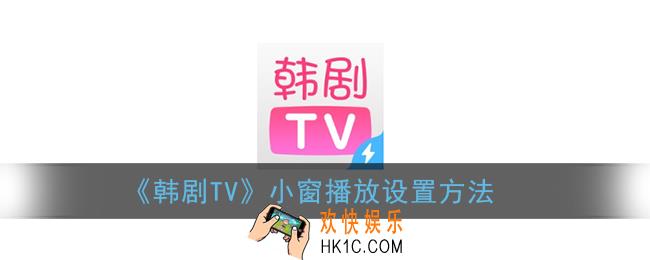 韩剧tv怎么小窗播放_悬浮窗播放设置方法