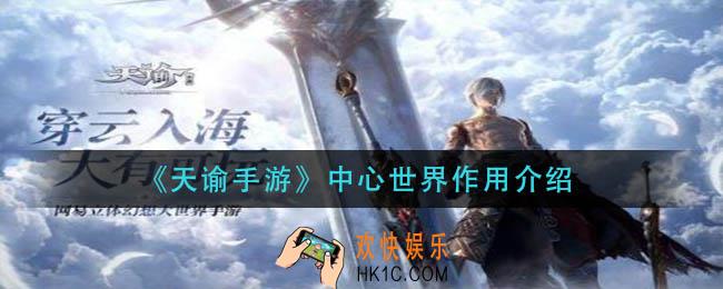 天谕手游中心世界有什么用_中心世界作用介绍