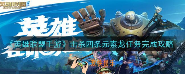 英雄联盟手游怎么击杀四条元素龙_击杀四条元素龙任务完成攻略