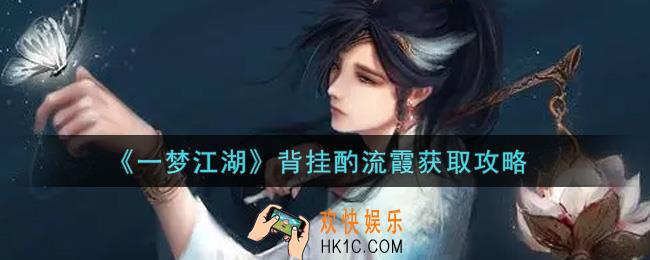 一梦江湖背挂酌流霞怎么获得_背挂酌流霞获取攻略