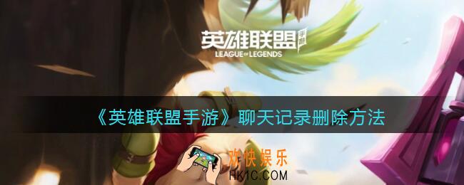 英雄联盟手游聊天记录怎么删除_聊天记录删除方法