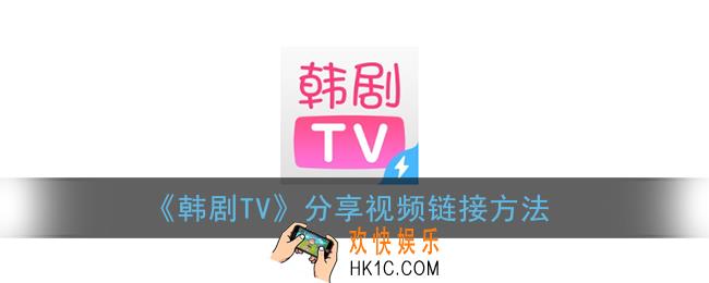 韩剧tv怎么分享视频给别人_分享视频链接方法