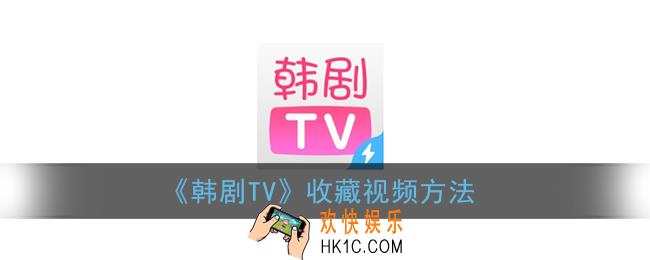 韩剧tv怎么收藏电视剧_收藏视频方法