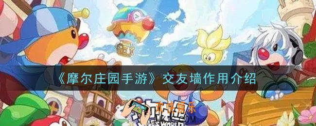摩尔庄园手游交友墙有什么用_交友墙作用介绍