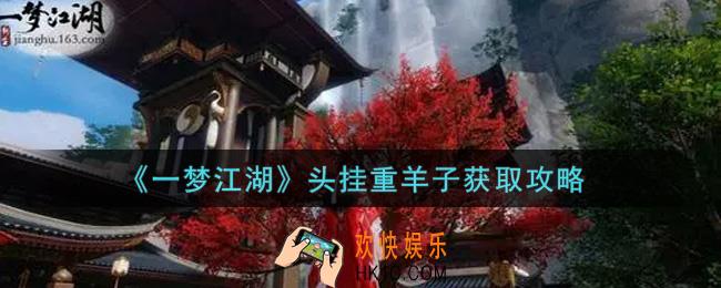 一梦江湖头挂重羊子怎么获得_头挂重羊子获取攻略