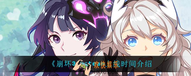 崩坏3steam什么时候上线_steam上线时间介绍