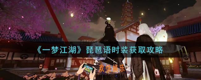 一梦江湖琵琶语时装怎么获得_琵琶语时装获取攻略