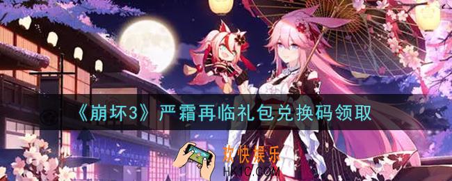 崩坏3手游严霜再临礼包兑换码哪里领_最新CDK礼包领取地址2021