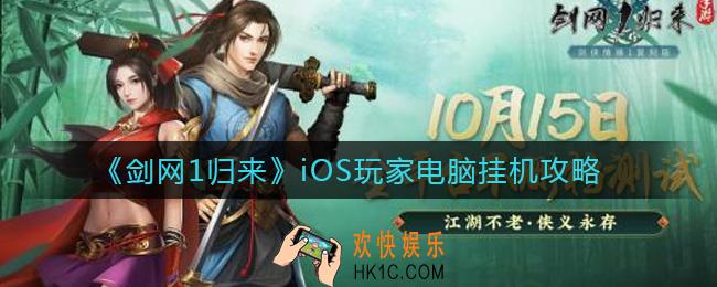 剑网1归来iOS玩家怎么电脑挂机_iOS玩家电脑挂机攻略
