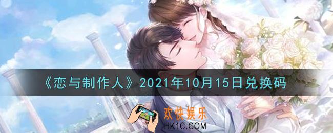 恋与制作人10月15日兑换码是什么2021_CDK礼包激活码怎么领