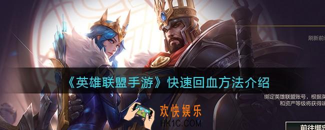 英雄联盟手游怎么回血_快速回血方法介绍