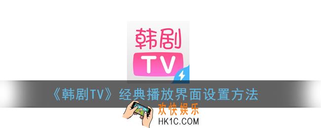 韩剧tv怎么开启经典播放界面_经典播放界面设置方法