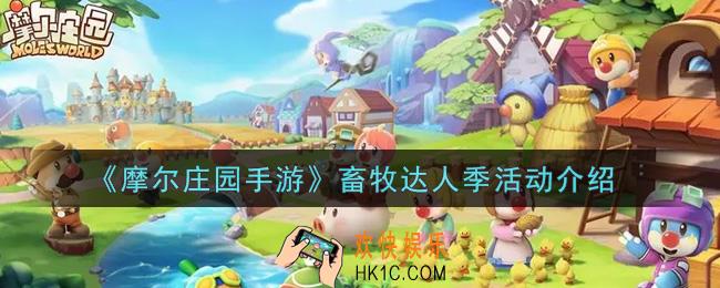 摩尔庄园手游畜牧达人季活动内容奖励详解_畜牧达人季活动介绍