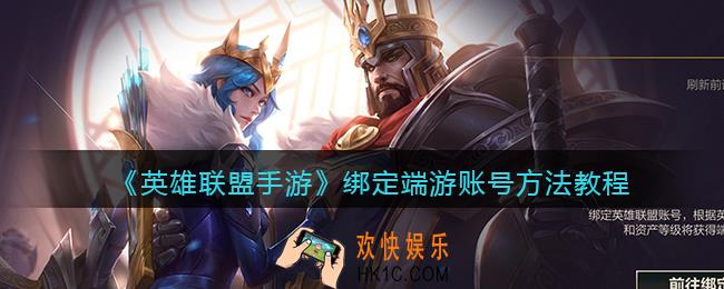 英雄联盟手游怎么绑定端游账号_绑定端游账号方法教程