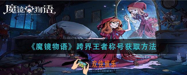 魔镜物语跨界王者称号怎么获得_跨界王者称号获取方法
