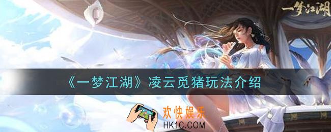 一梦江湖凌云觅猪怎么玩_凌云觅猪玩法介绍