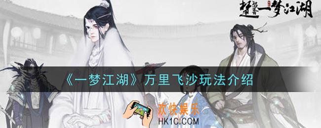 一梦江湖万里飞沙怎么玩_万里飞沙玩法介绍