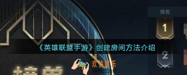 英雄联盟手游怎么创建房间_创建房间方法介绍