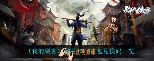 我的侠客10月15日兑换码是什么_10月15日礼包兑换码一览
