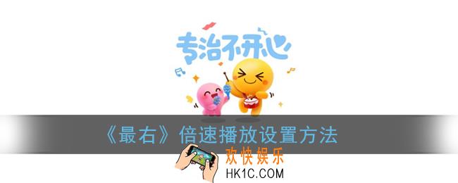 最右怎么调倍速_倍速播放设置方法