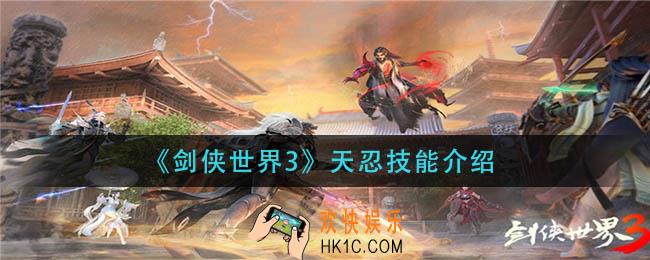 剑侠世界3天忍技能是什么_天忍技能介绍