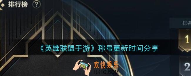 英雄联盟手游称号多久更新一次_称号更新时间分享