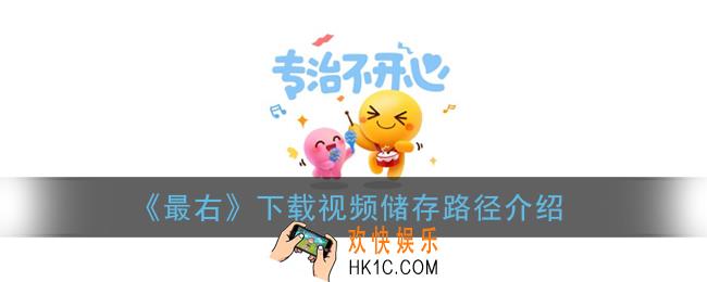 最右下载的视频在哪个文件夹_下载视频储存路径介绍