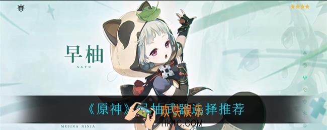 原神早柚用什么武器比较好_早柚武器选择推荐