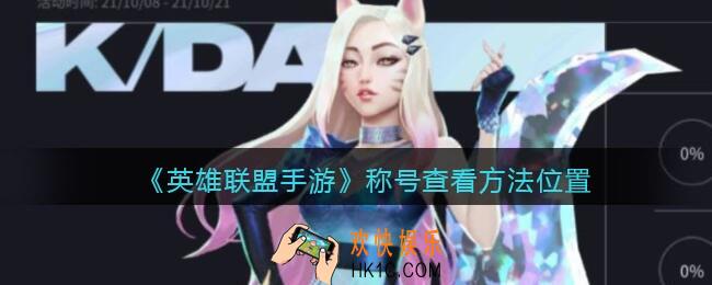 英雄联盟手游称号在哪看_称号怎么看