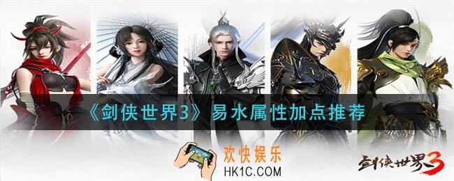 剑侠世界3易水属性怎么加点_易水属性加点推荐