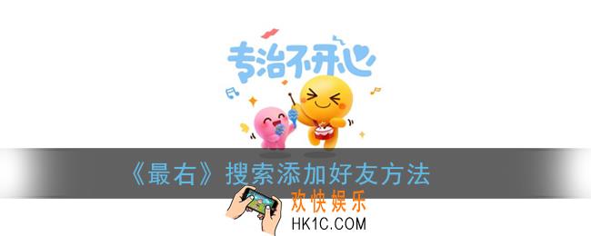 最右怎么搜索好友_搜索添加好友方法
