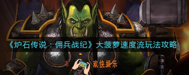 炉石传说佣兵战纪大菠萝玩什么流派好_大菠萝速度流玩法攻略