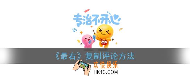 最右怎么复制评论_复制评论方法