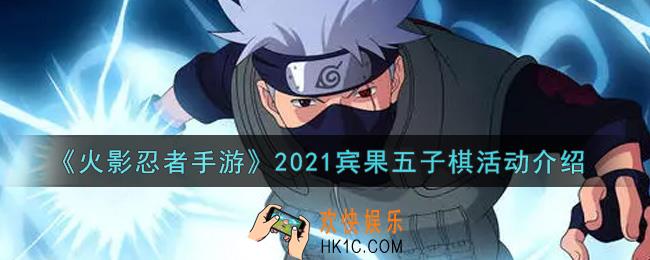 火影忍者手游2021宾果五子棋活动内容奖励详解_2021宾果五子棋活动介绍