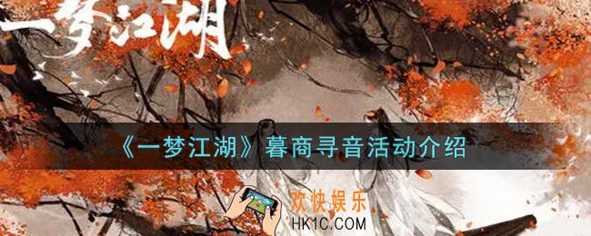 一梦江湖暮商寻音活动内容奖励详解_暮商寻音活动介绍