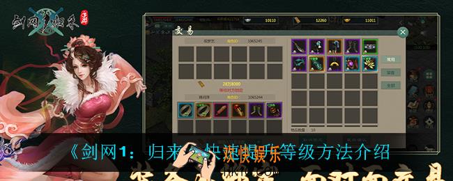 剑网1归来怎么快速升级_快速提升等级方法介绍