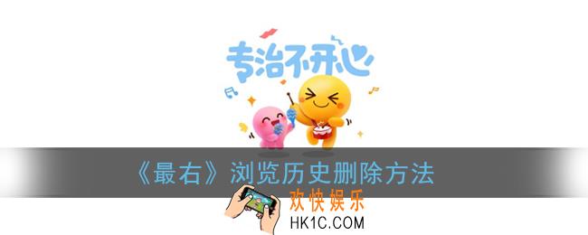 最右怎么删除浏览记录_浏览历史删除方法